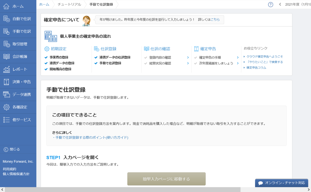 手動で仕訳登録