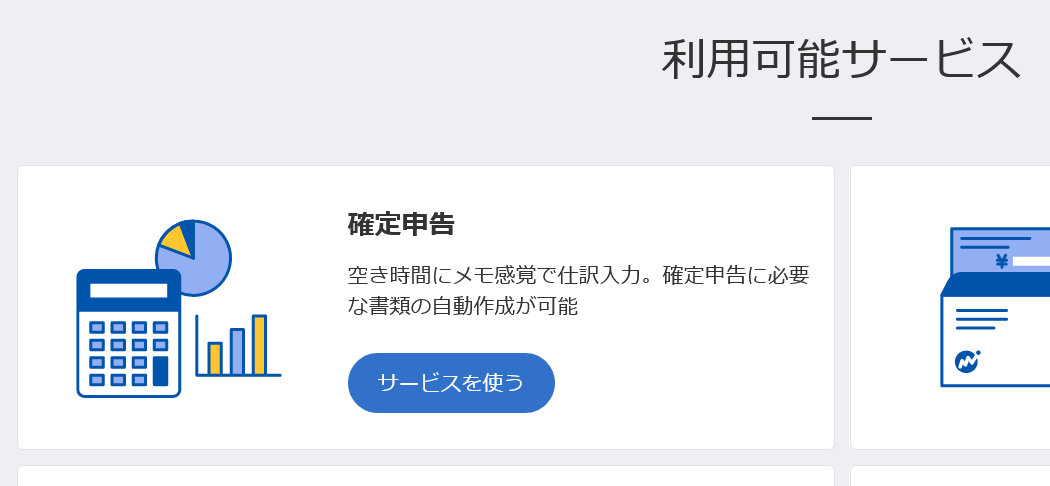 確定申告 ＞ サービスを使う