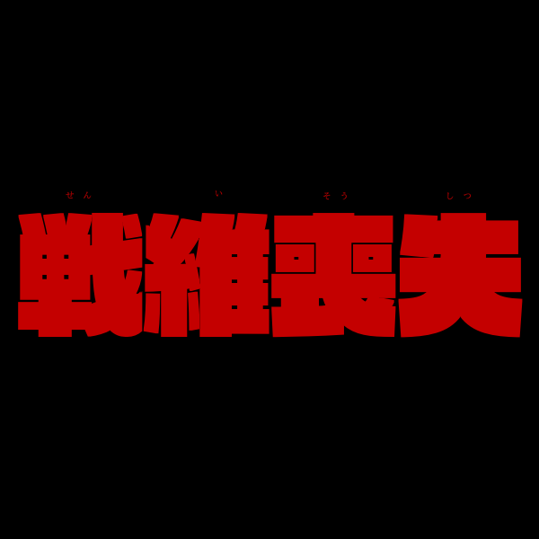 f:id:shichihoda:20181030222942p:plain