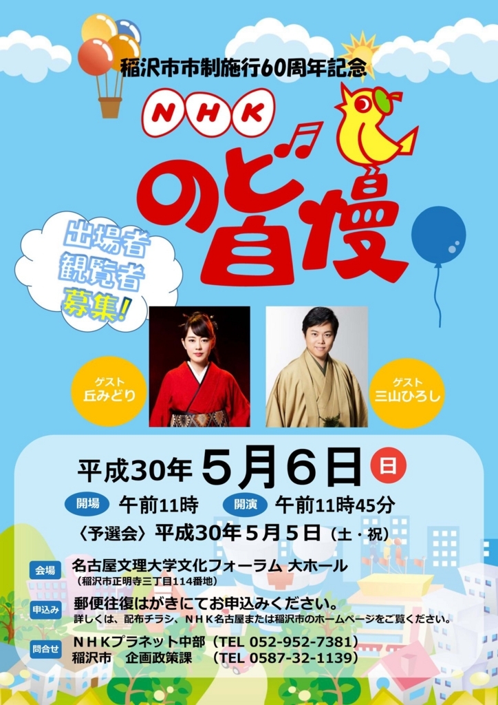 Nhkのど自慢 In 稲沢 5月6日開催 稲沢市議会議員 しちおう ブログ