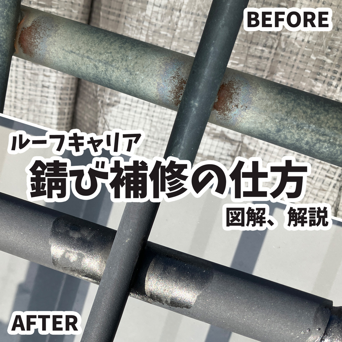 錆び補修、錆止めの方法、ルーフキャリア、ヤキマ（YAKIMA）メガ