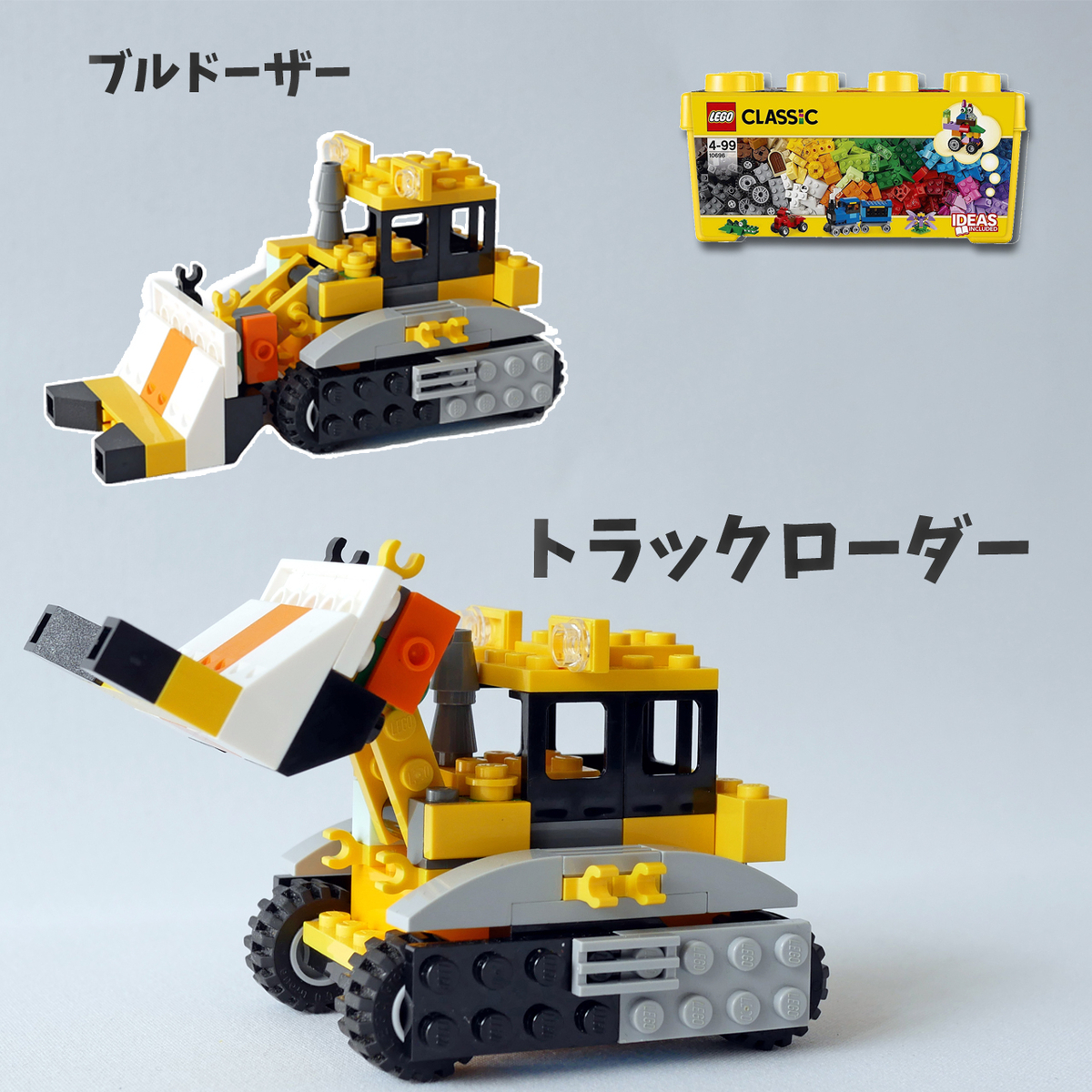 レゴ：ブルドーザー、トラックローダーの作り方 LEGOクラシック10696