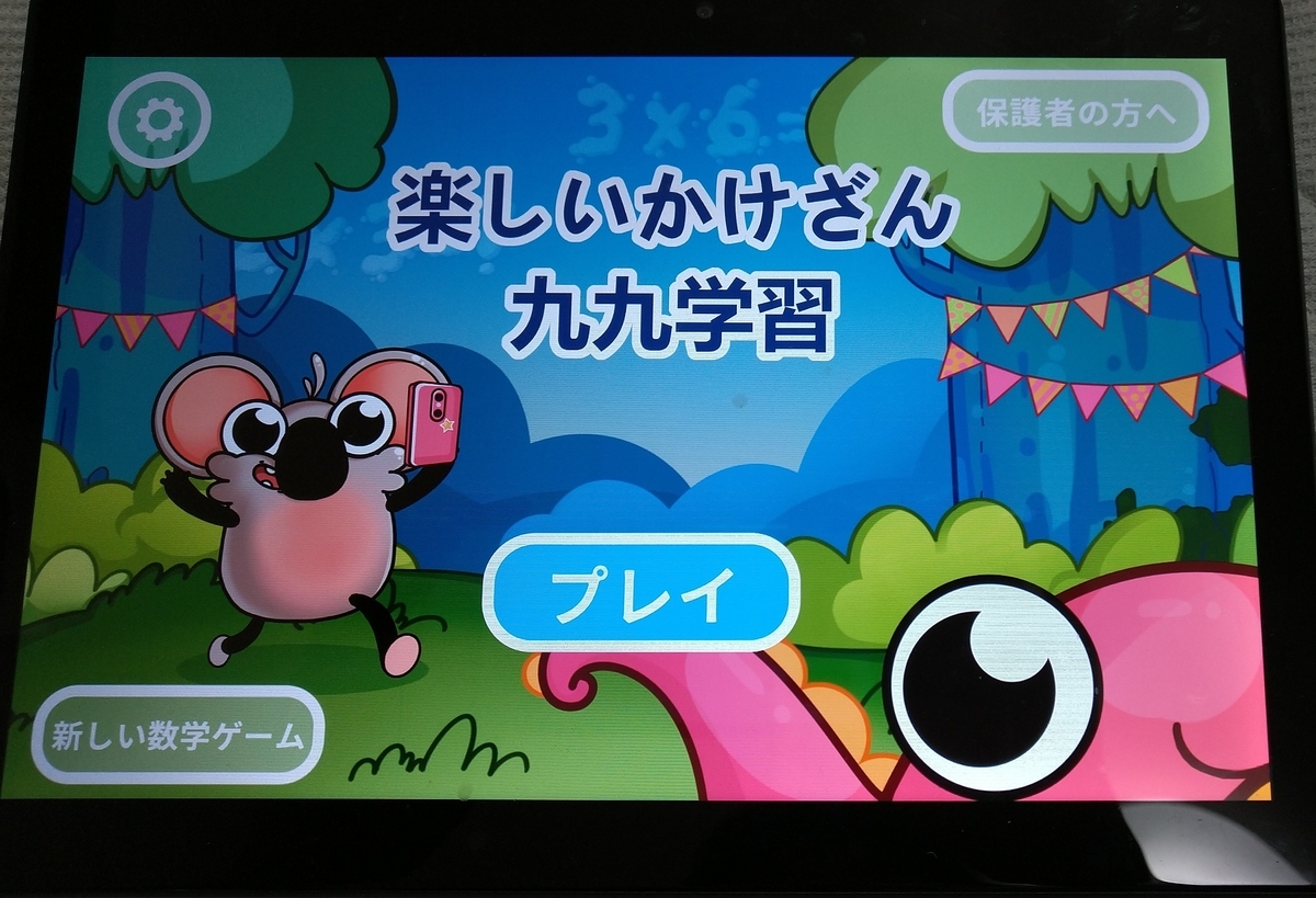 九九のアプリを始めました 4歳から知育始めました