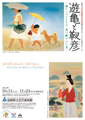 遊亀と靫彦─師からのたまもの・受け継がれた美─」展が始まりました