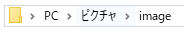 windows ファイルパスの画像