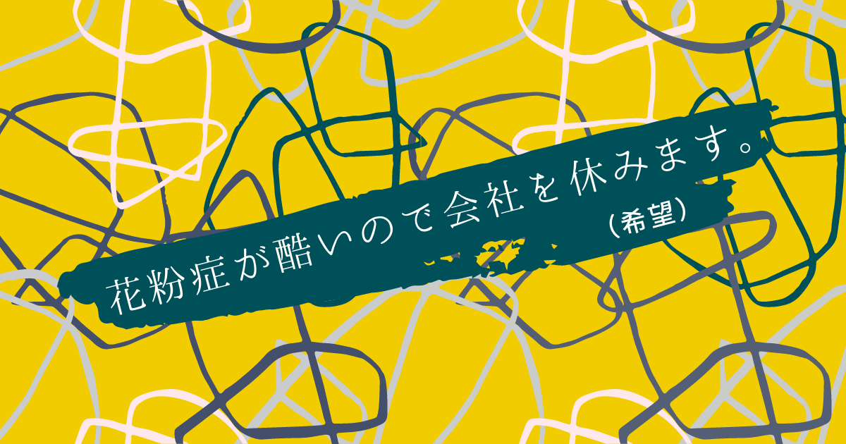 花粉症が酷いので会社を休みます。