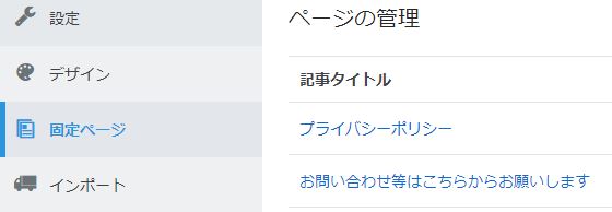 固定ページを作成できるの画像