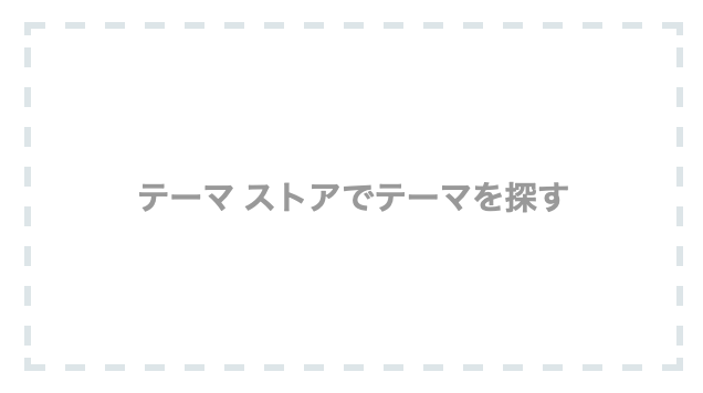 テーマストアでテーマを探すの画像