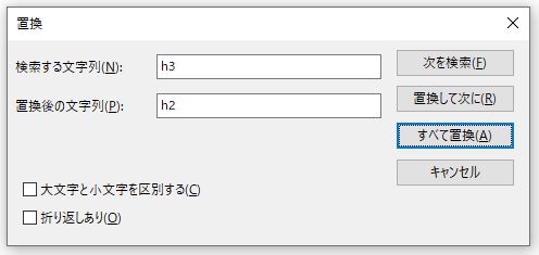 メモ帳の置換機能の画像