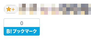 はてなブログ-スターとブックマークの画像