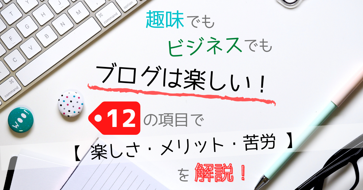 趣味でもビジネスでもブログは楽しい 12の項目で 楽しさ メリット 苦労 を解説 Siga Blog