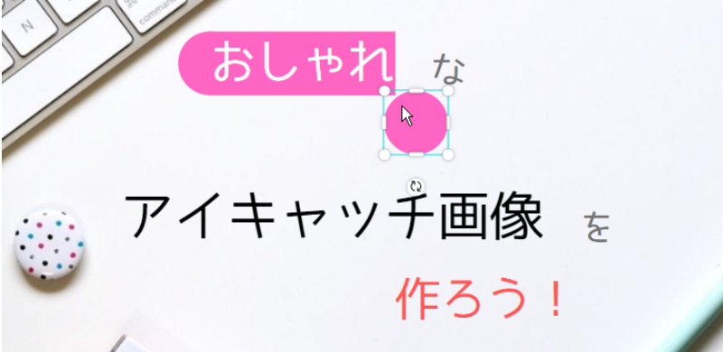 アイキャッチ画像を作ろう4-3