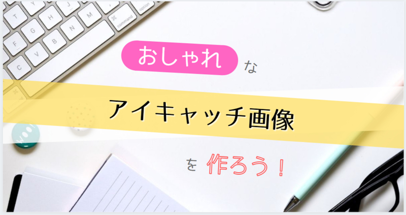 アイキャッチ画像を作ろう4-7