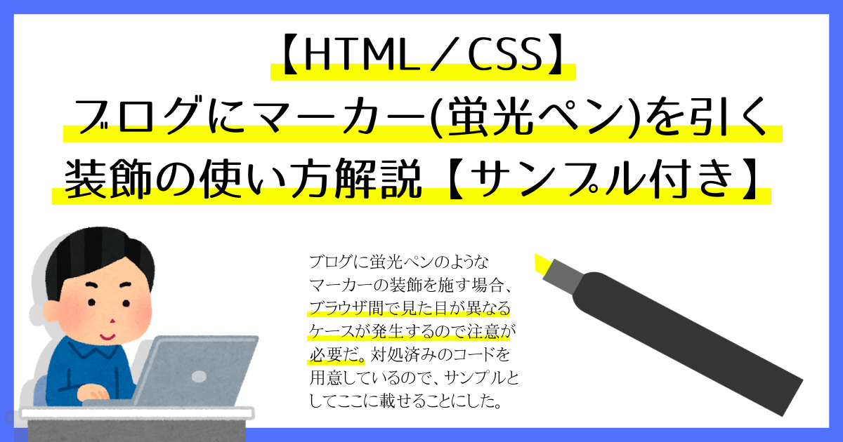 【HTML/CSS】ブログにマーカー(蛍光ペン)を引く装飾の使い方解説【サンプル付き】 - SIGA BLOG