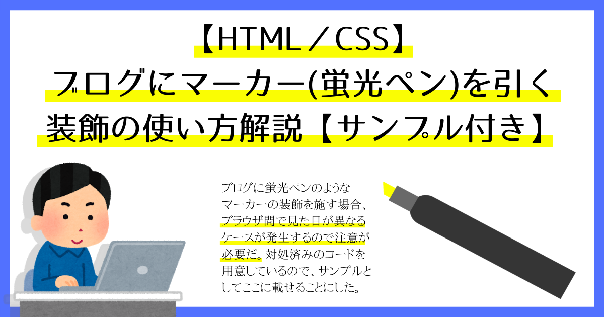 【HTML／CSS】ブログにマーカー(蛍光ペン)を引く装飾の使い方解説【サンプル付き】のアイキャッチ画像