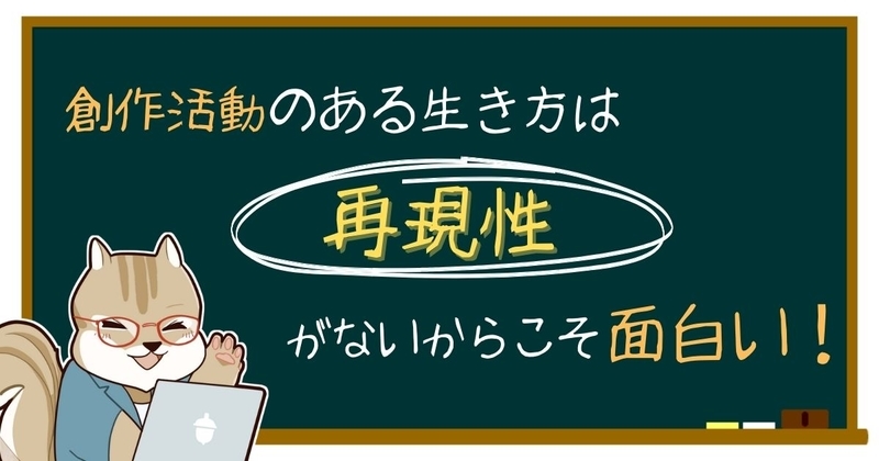 創作活動のある生き方は再現性がないからこそ面白い