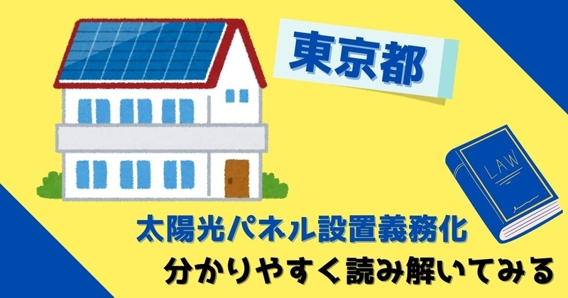 東京都の太陽光パネル設置義務化を分かりやすく読み解いてみるのアイキャッチ画像