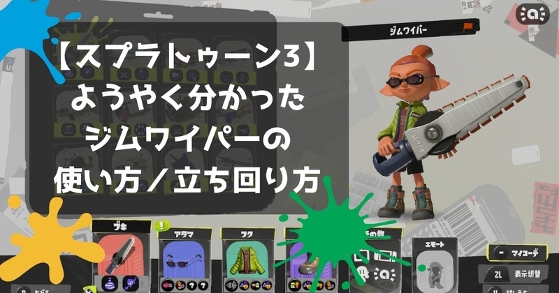 ようやく分かったジムワイパーの使い方／立ち回り方【スプラトゥーン3】のアイキャッチ画像