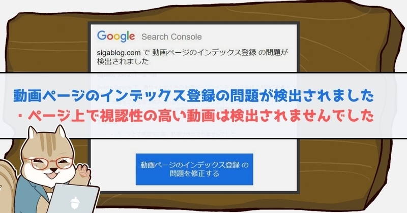 【視認性の高い動画とは？】動画ページのインデックス登録の問題が検出されました｜ページ上で視認性の高い動画は検出されませんでした。の解決例のアイキャッチ画像