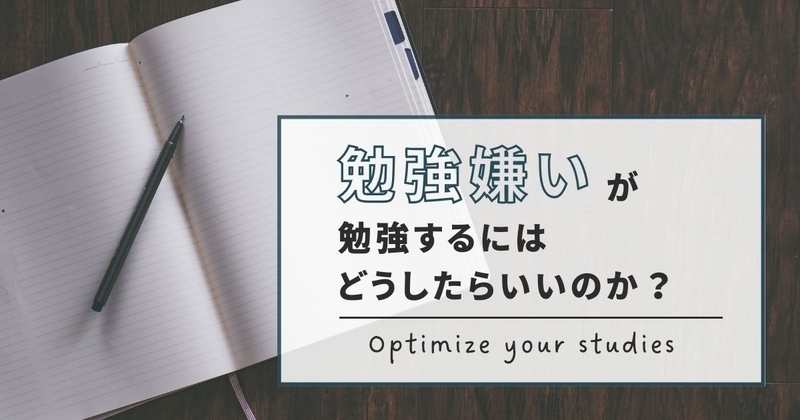 勉強嫌い（苦手）が勉強するにはどうしたらいいのか？のアイキャッチ画像