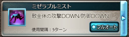 ミゼラブルミストのアビリティ説明