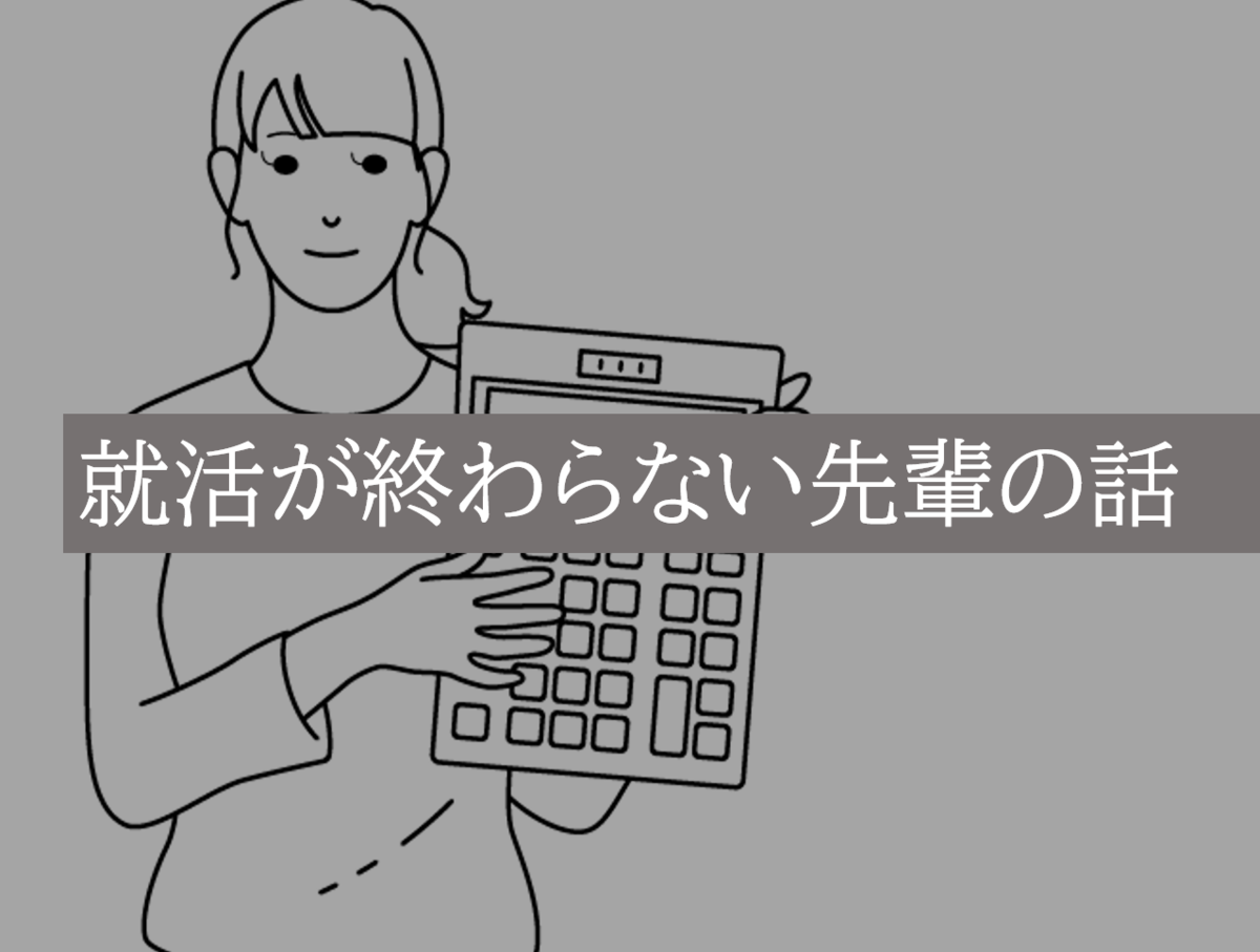 就活が終わらない先輩の話u003e大阪の理系大学生のひとり暮らし日記その21 