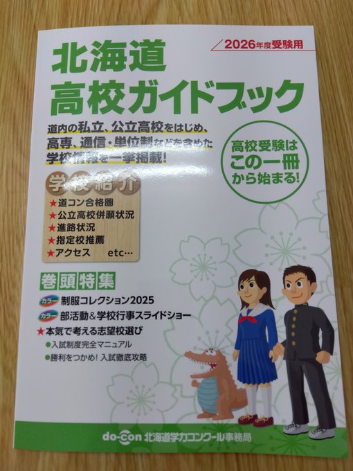 北海道高校ガイドブック 2024年度受験用（単行本（ソフトカバー）） 即日発送】最新 2025版 北海道高校ガイドブック&道新受験情報