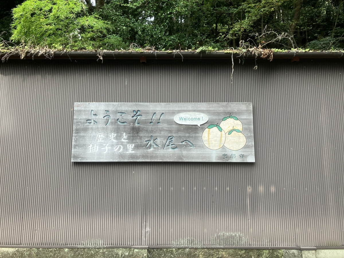 水尾の案内板