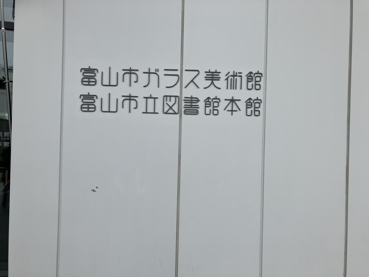 ガラス美術館