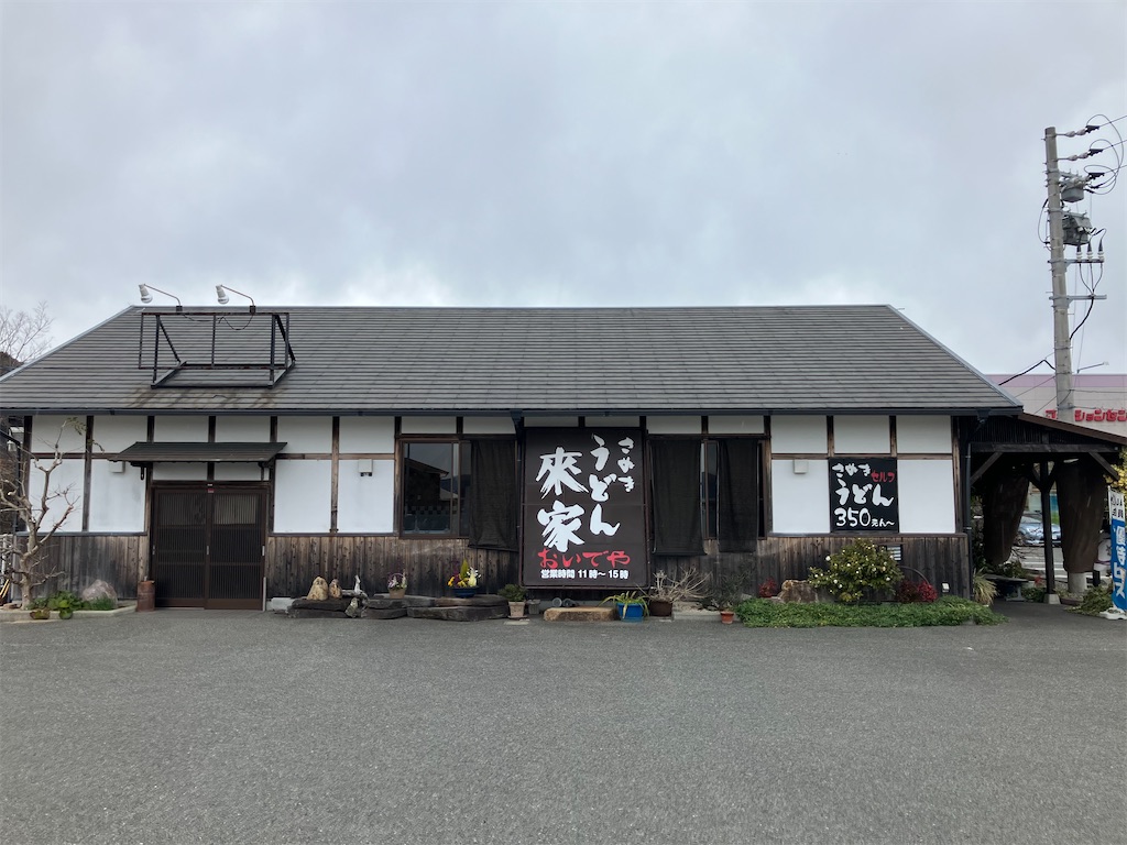 さぬきうどん來家