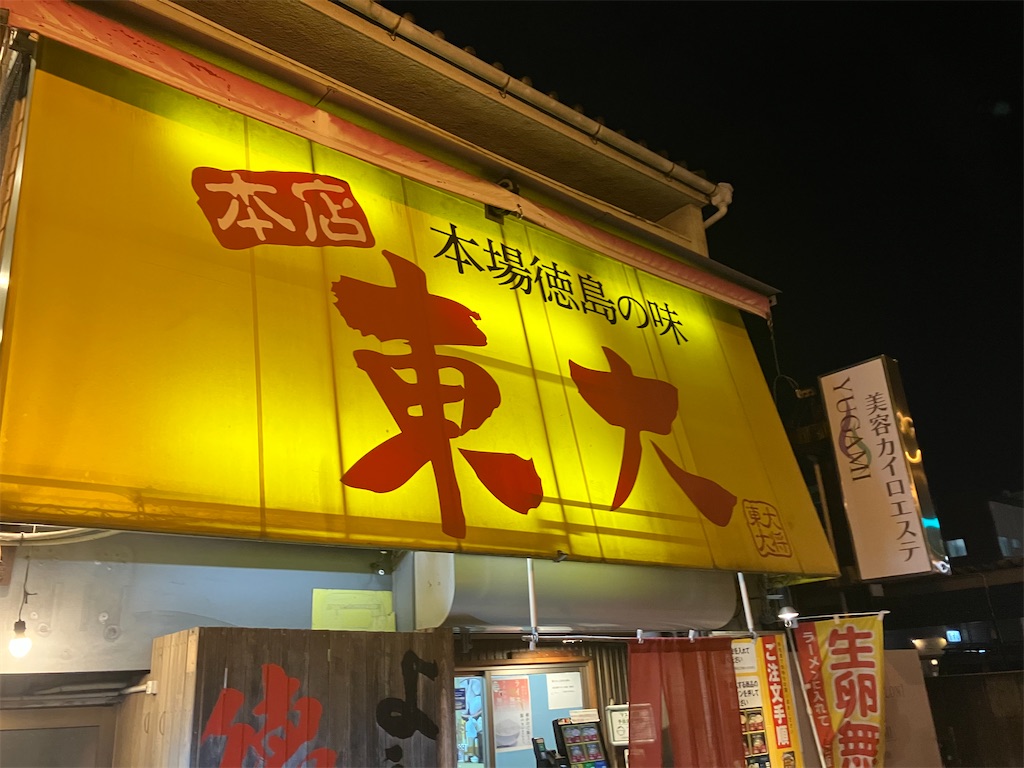 東大ラーメン１