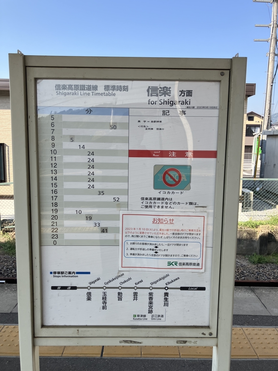 信楽高原鉄道時刻表