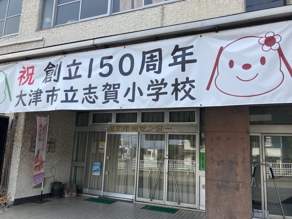 滋賀市民センター