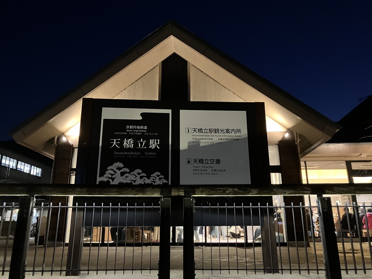 天橋立駅