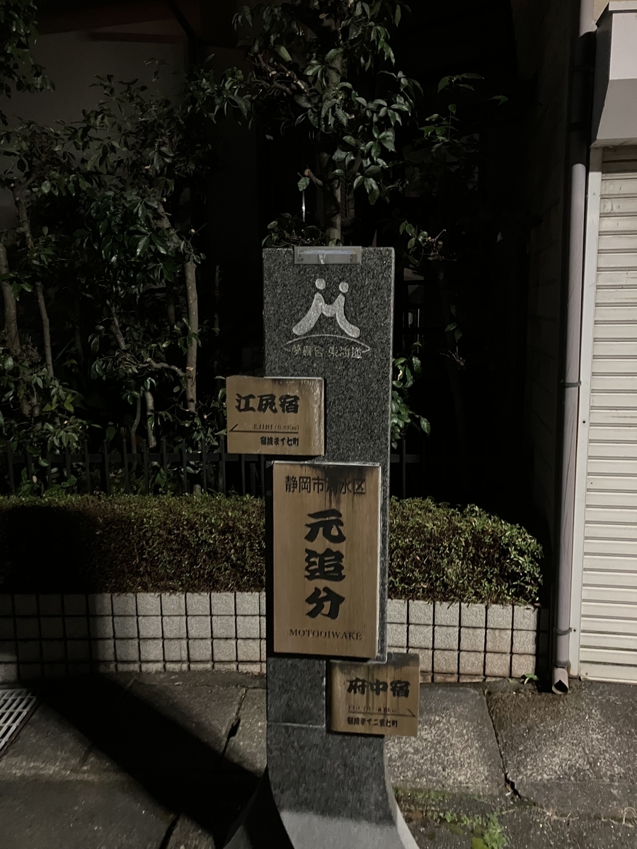 江尻宿までもう少し