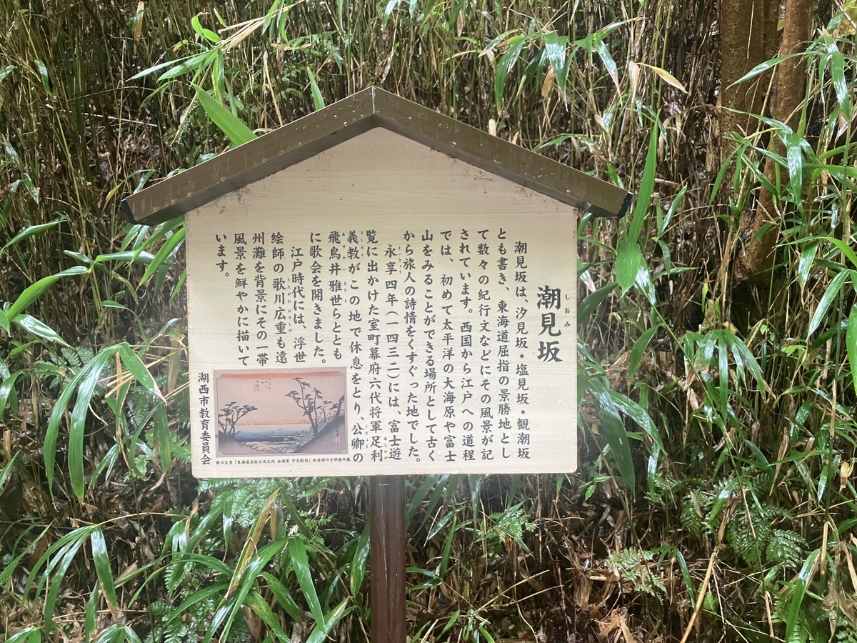 潮見坂案内板