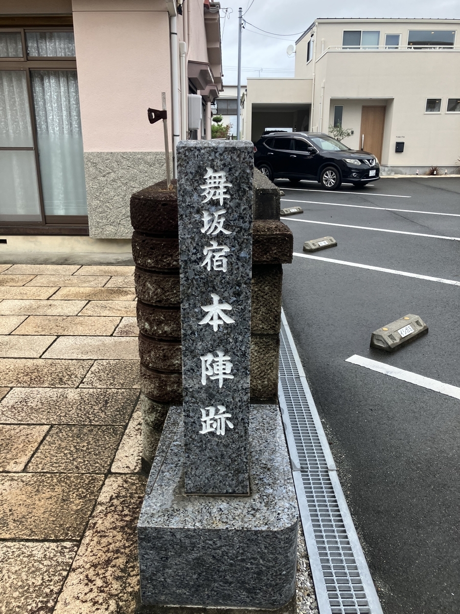 舞坂宿本人跡