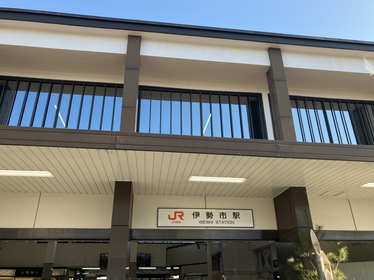 JR伊勢市駅