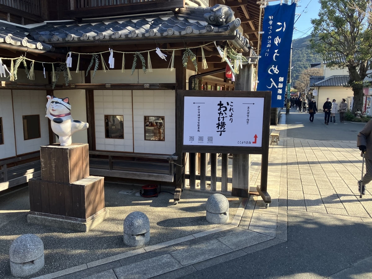 おかげ横丁