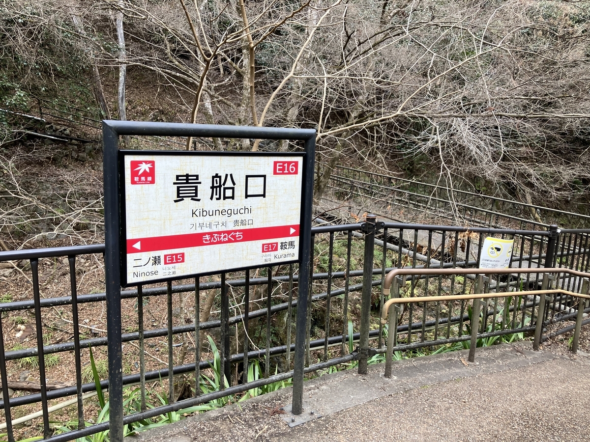 貴船口駅