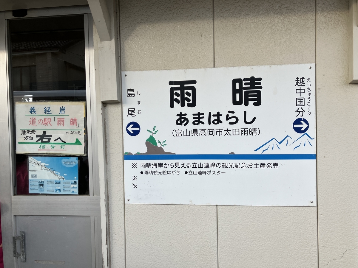 雨晴駅