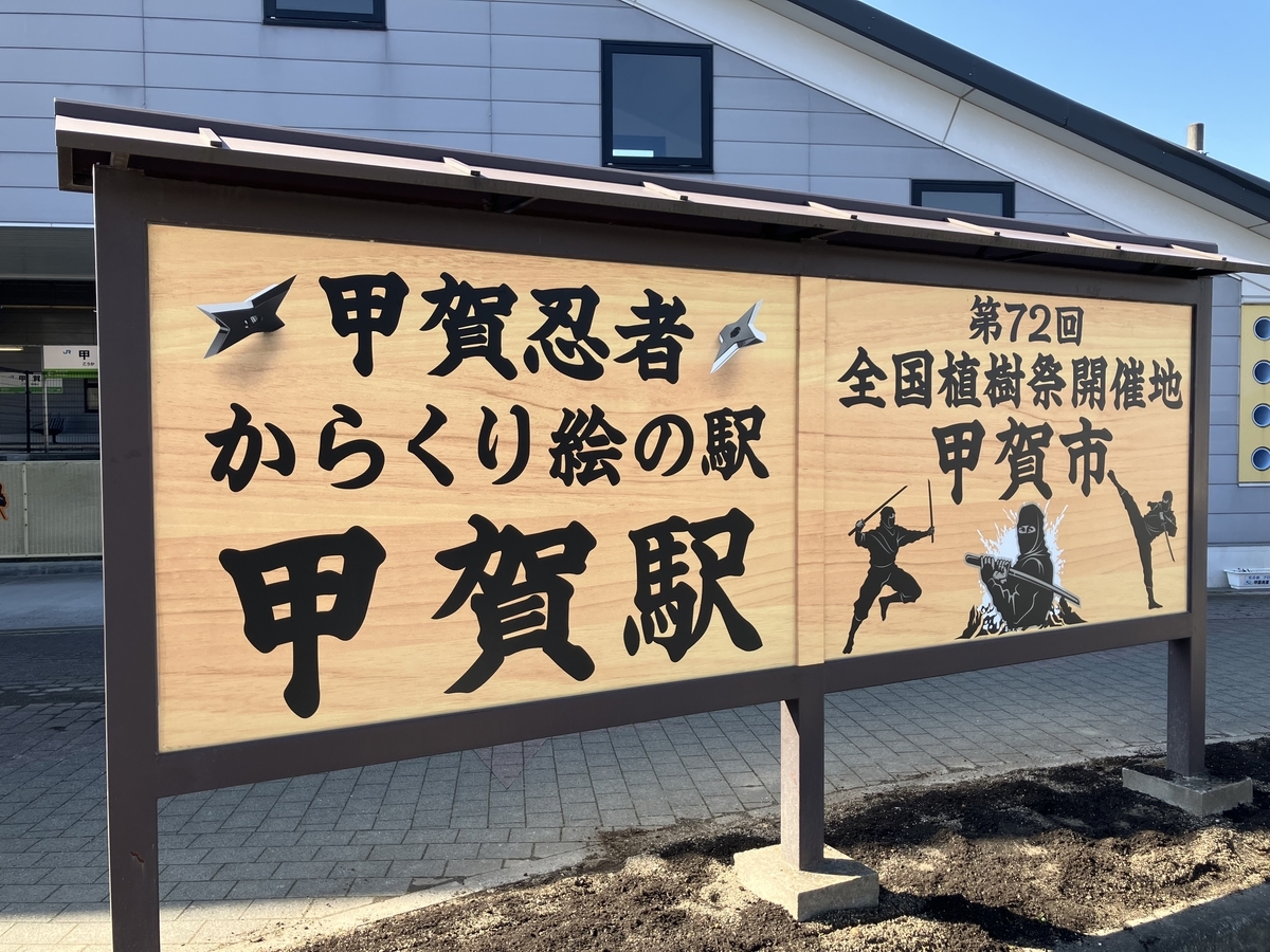 JR甲賀駅