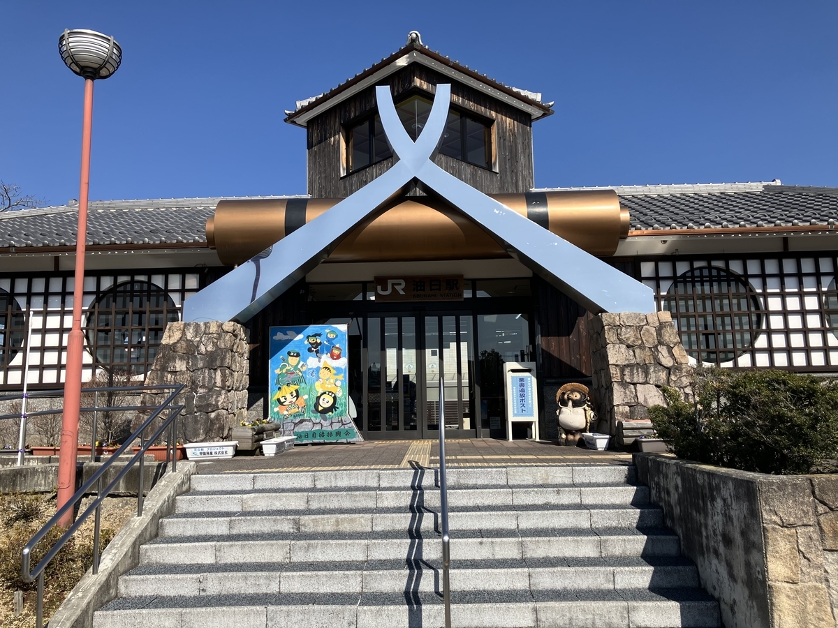 JR油日駅