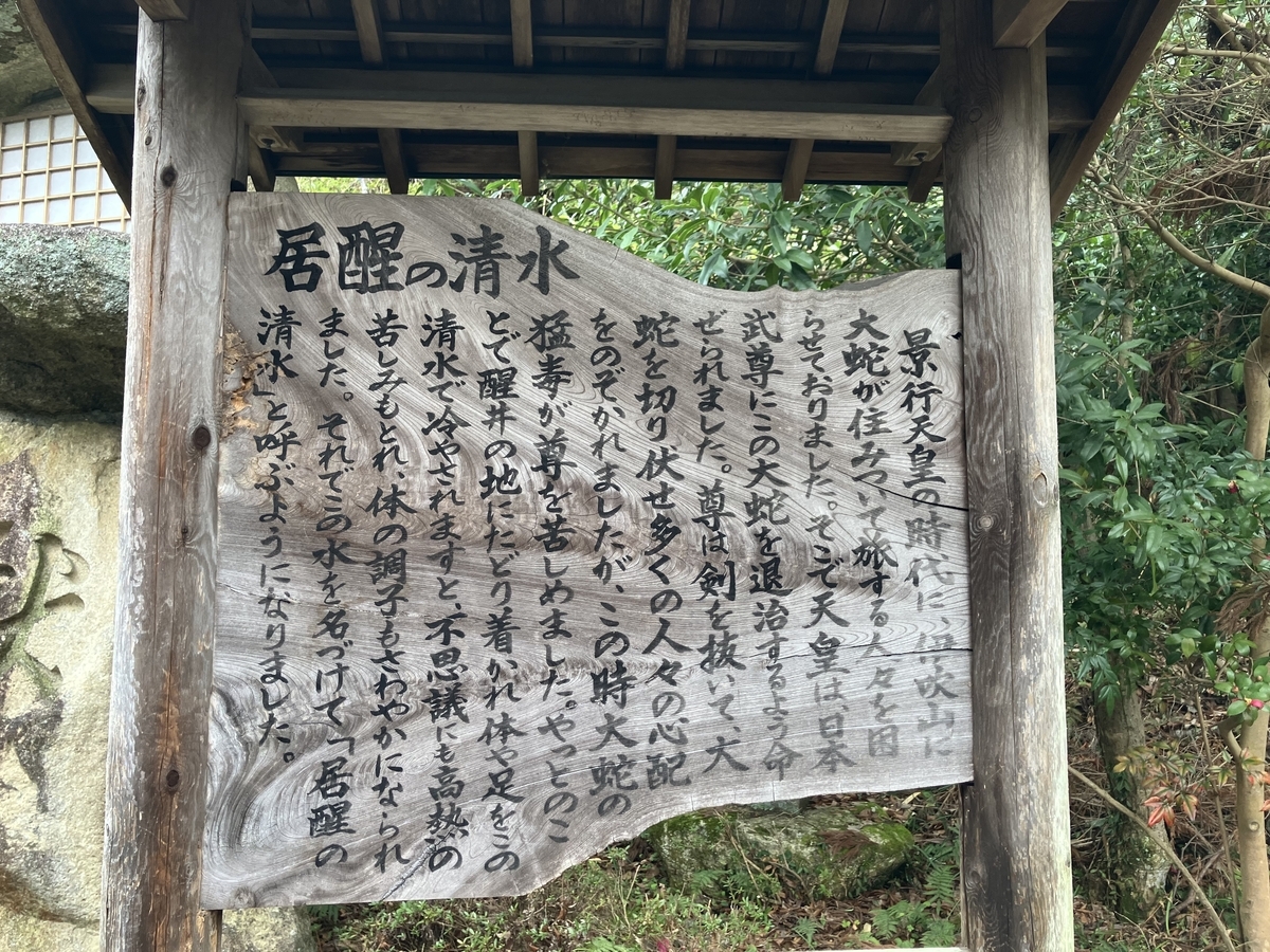 居醒の清水
