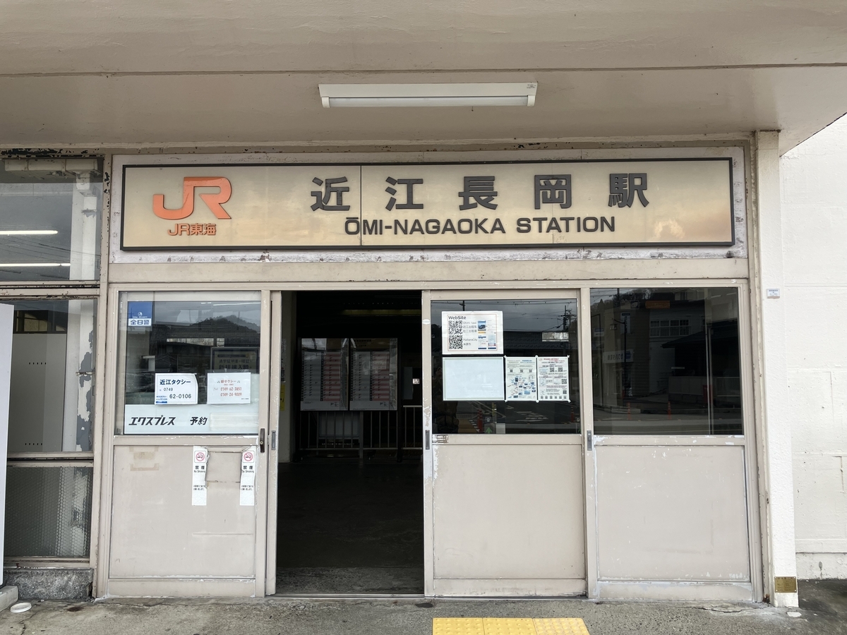 近江長岡駅