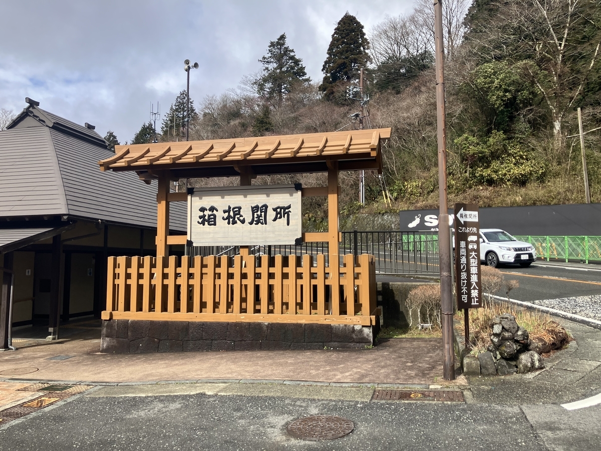 箱根関所
