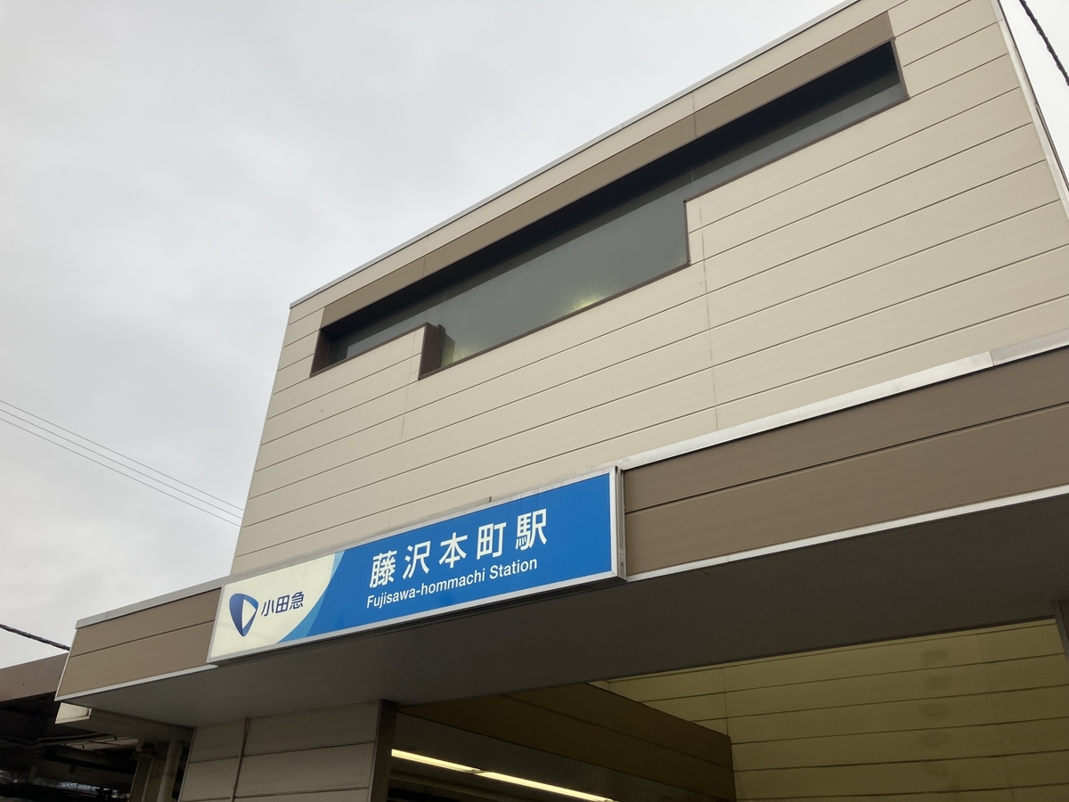 藤沢本町駅