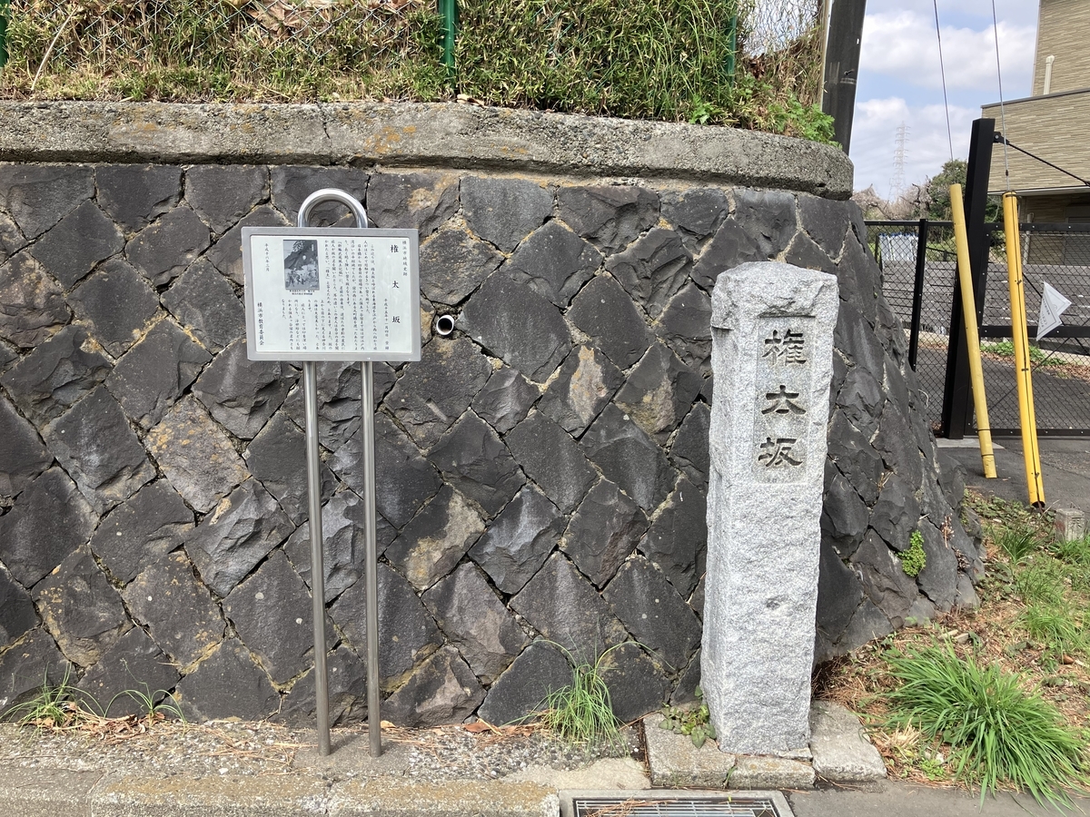 権太坂2