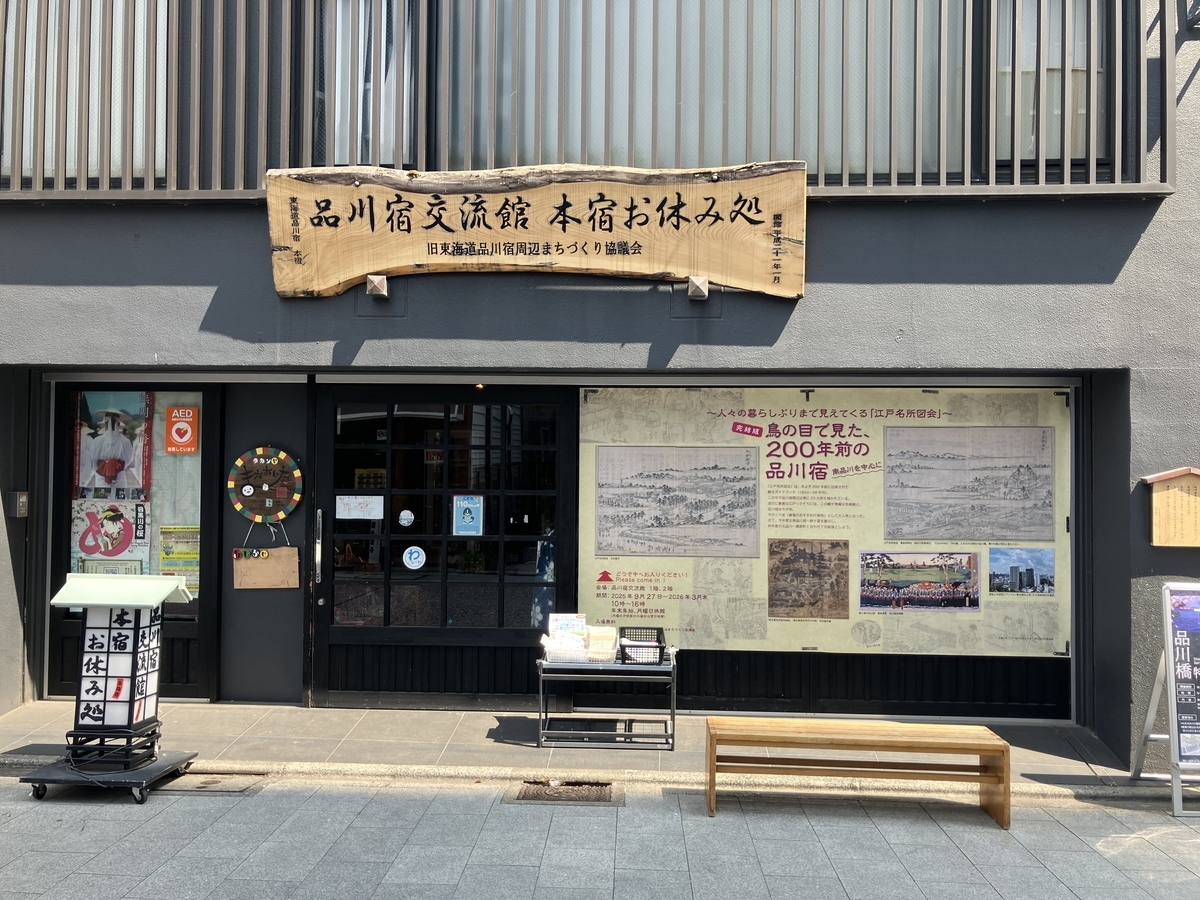 品川宿