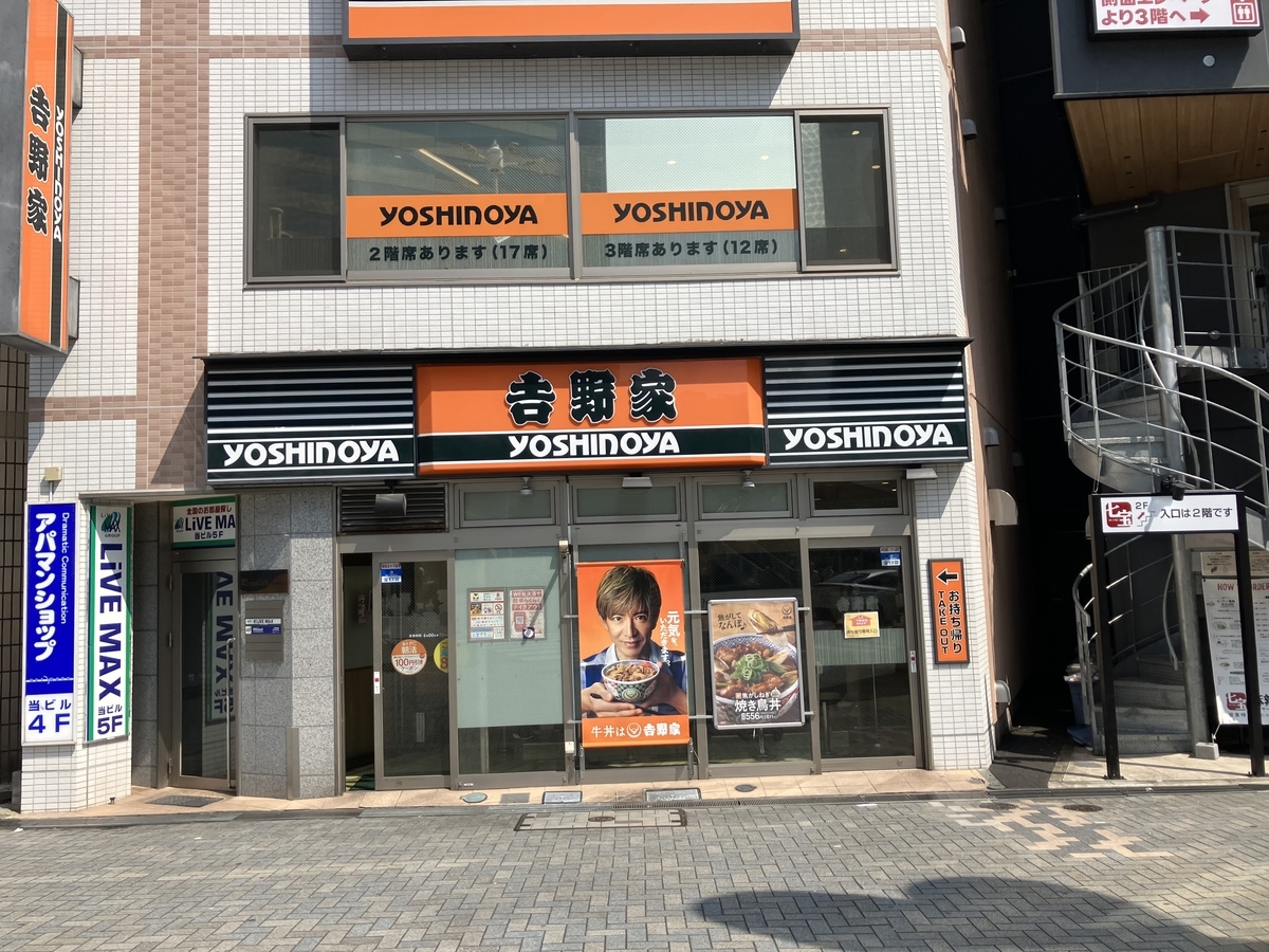 吉野家
